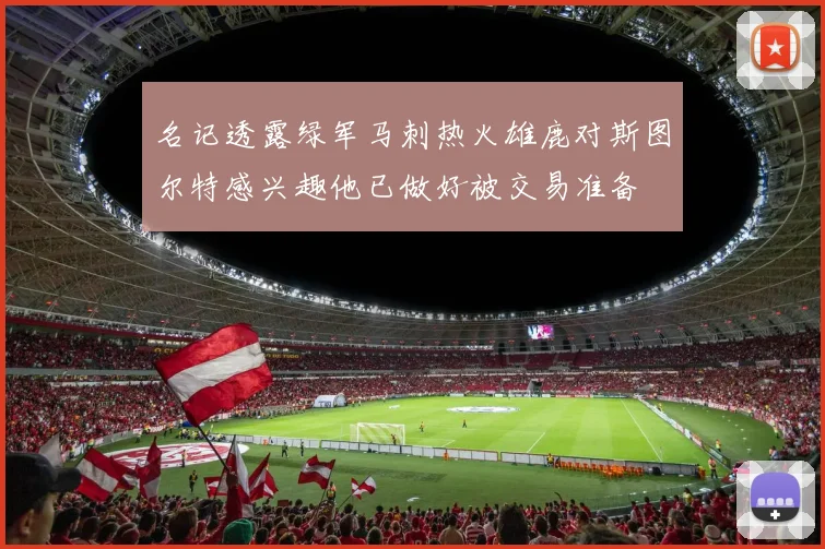 名记透露绿军马刺热火雄鹿对斯图尔特感兴趣他已做好被交易准备
