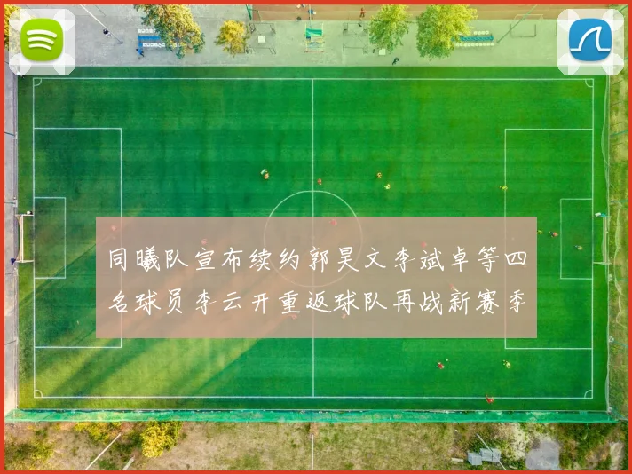 同曦队宣布续约郭昊文李斌卓等四名球员李云开重返球队再战新赛季