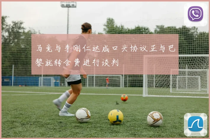 马竞与李刚仁达成口头协议正与巴黎就转会费进行谈判