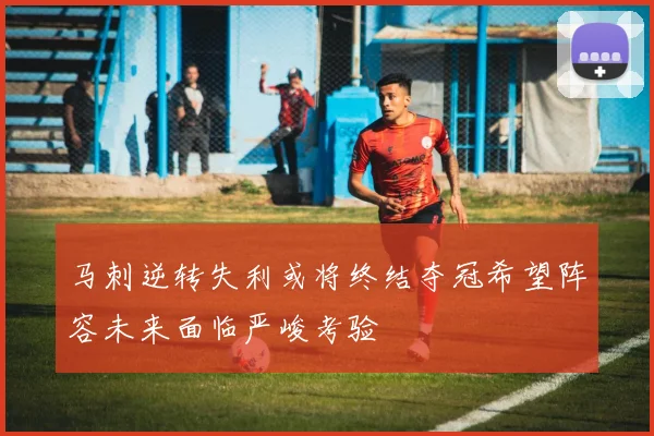 马刺逆转失利或将终结夺冠希望阵容未来面临严峻考验