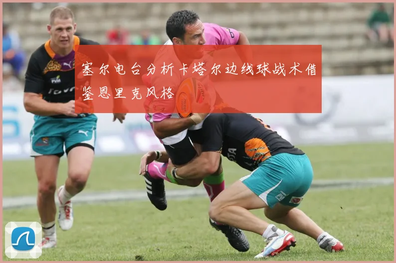 塞尔电台分析卡塔尔边线球战术借鉴恩里克风格